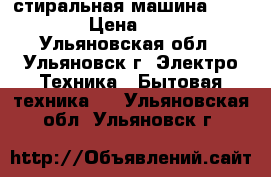 стиральная машина  INDESIT › Цена ­ 1 500 - Ульяновская обл., Ульяновск г. Электро-Техника » Бытовая техника   . Ульяновская обл.,Ульяновск г.